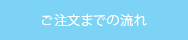 ご注文までの流れ