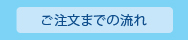 ご注文までの流れ