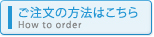 ご注文の方法はこちら